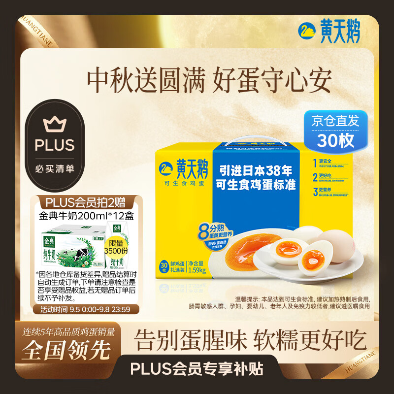 快‼黄天鹅加赠 自营 可生食鲜鸡蛋礼盒30枚 plus买2件131.6💰精美礼盒 - 86线报