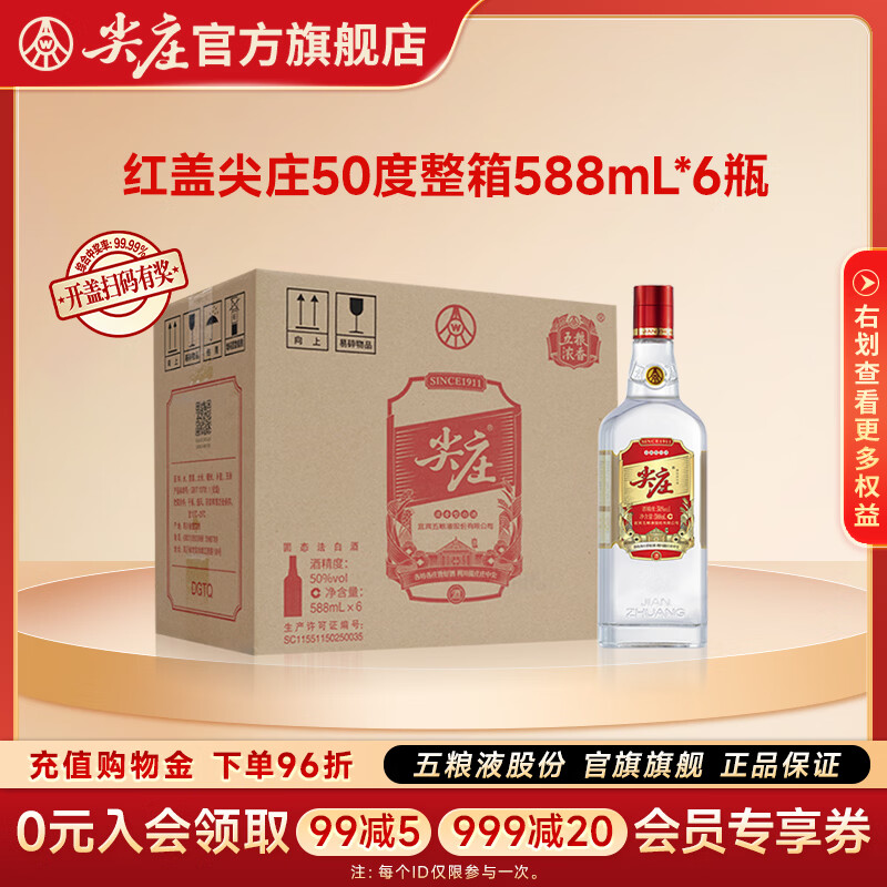 五粮液尖庄红盖浓香型50度588mL6瓶整箱 183.9元 - 86线报