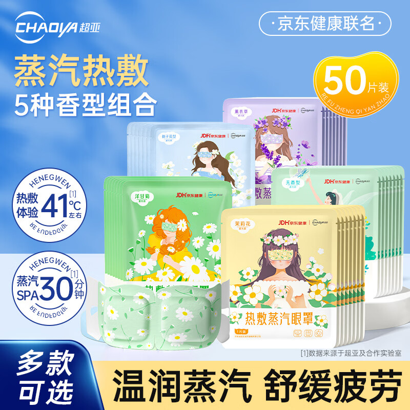 超亚蒸汽眼罩自发热敷眼部50片 23.91元 - 线报酷