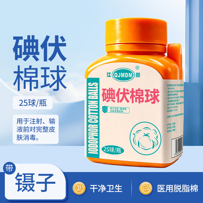 江赫医用碘伏棉球25粒/瓶 5.9元 - 86线报