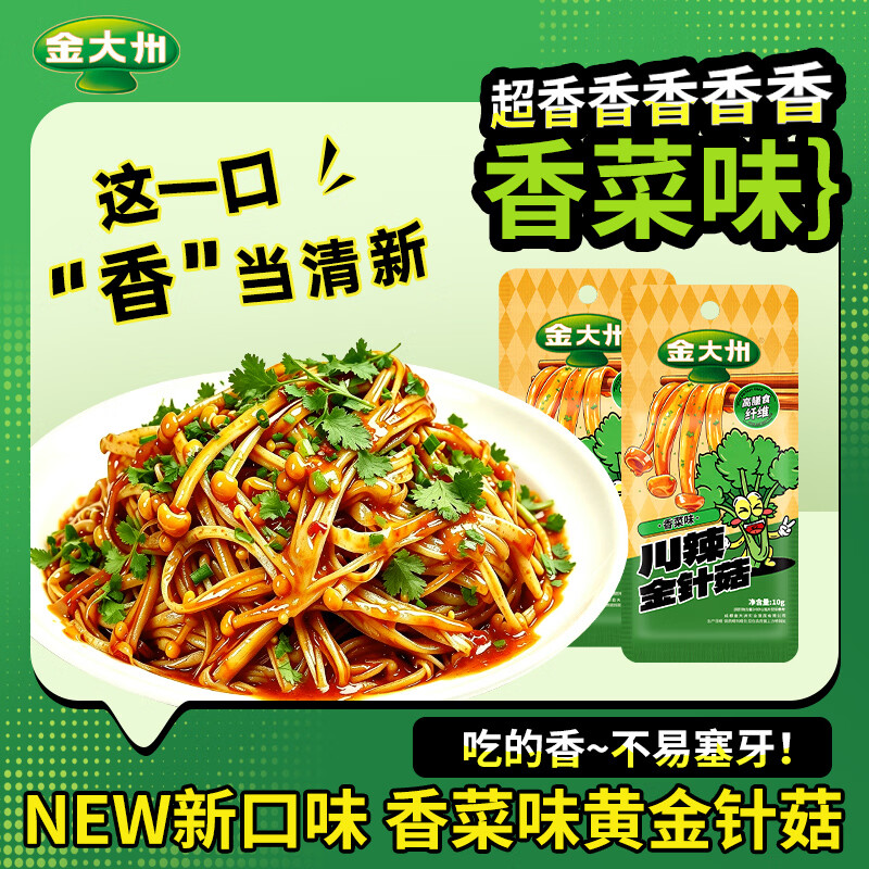 金大州香菜味金针菇10g*15袋 14.9元 - 86线报