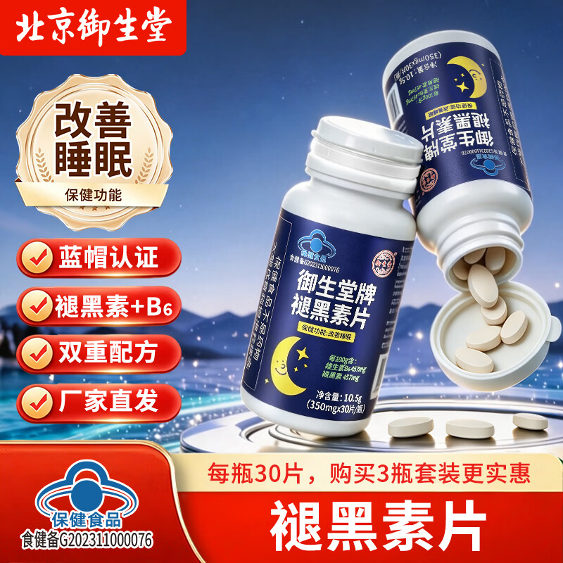 御生堂改善睡眠褪黑素30片/瓶 29.9元 - 86线报