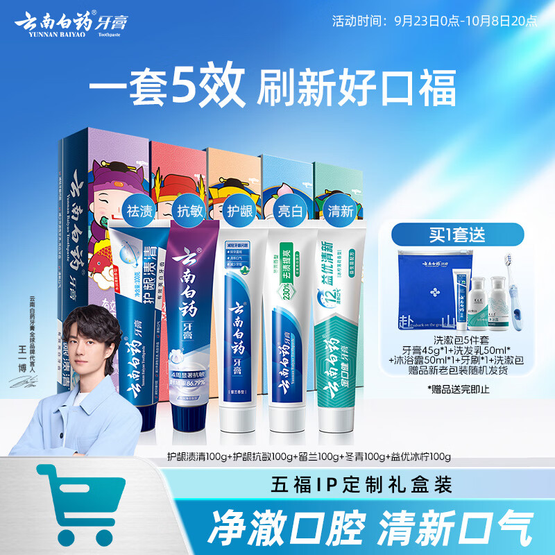 云南白药五福多效牙膏礼盒5支共500g 赠洗漱包5件套 56.91元 - 清风线报