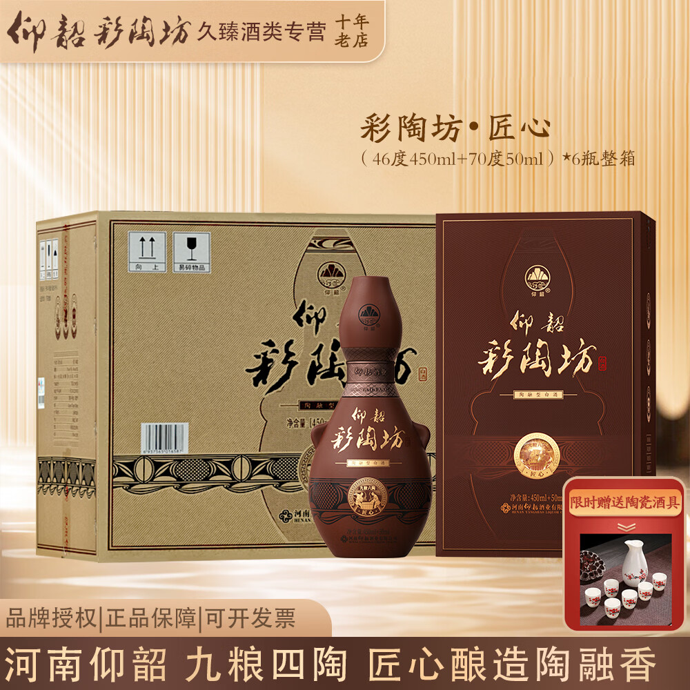 仰韶彩陶坊河南白酒❗❗ 匠心 度450mL+70度50ml/*2瓶 - 清风线报