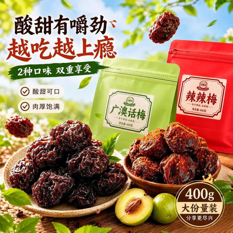 网红同款小零食炒底!! 🚚五星店铺 好味佳 广澳梅400g+辣辣梅400g - 86线报