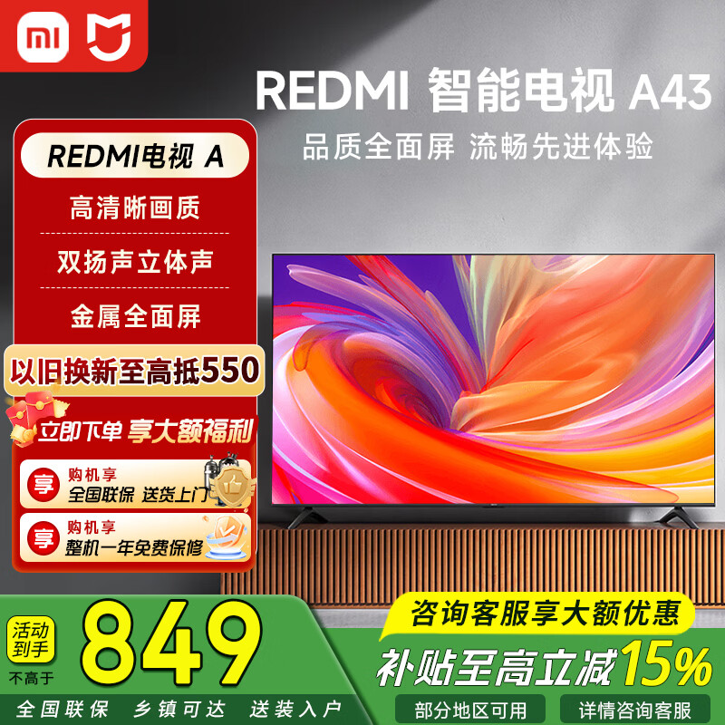 小米REDMI电视43英寸节能版 849元，小米电视APro43 2026款43英寸 1274元 - 86线报