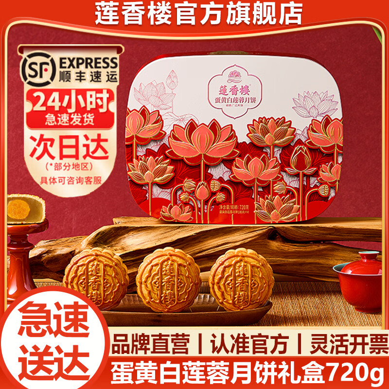 莲香楼蛋黄白莲蓉月饼720g（180g*4枚）高档铁盒装 58元 - 86线报