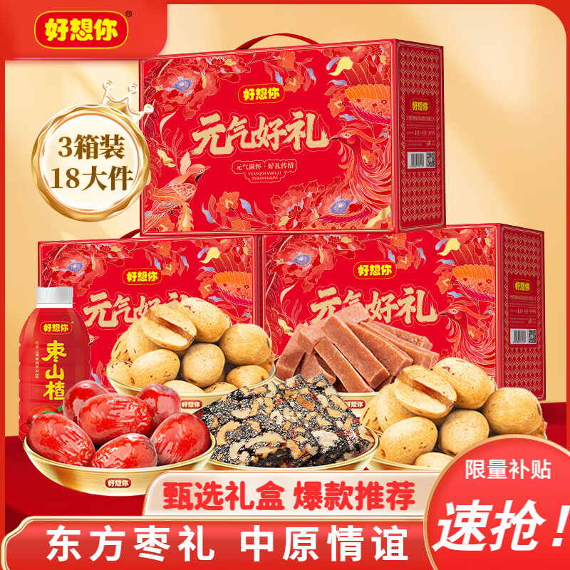 好想你礼盒抄底!!中秋好礼 炸弹 先领劵 好想你元气好礼礼盒1395g*3箱 - 86线报