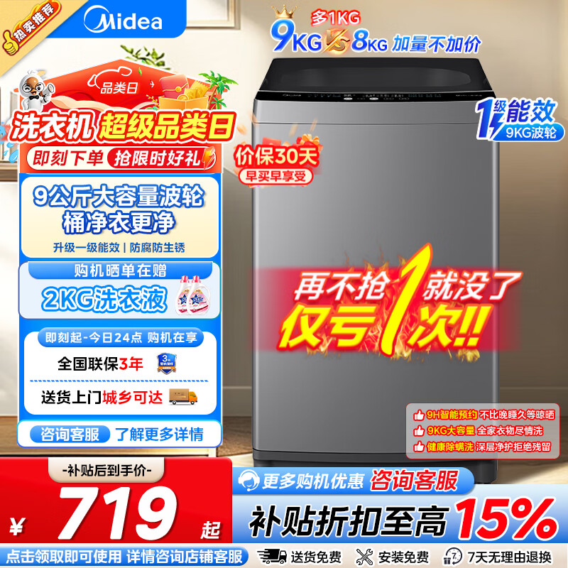 美的8公斤波轮 598元，美的9公斤波轮 629元，美的10公斤波轮 689元 - 86线报