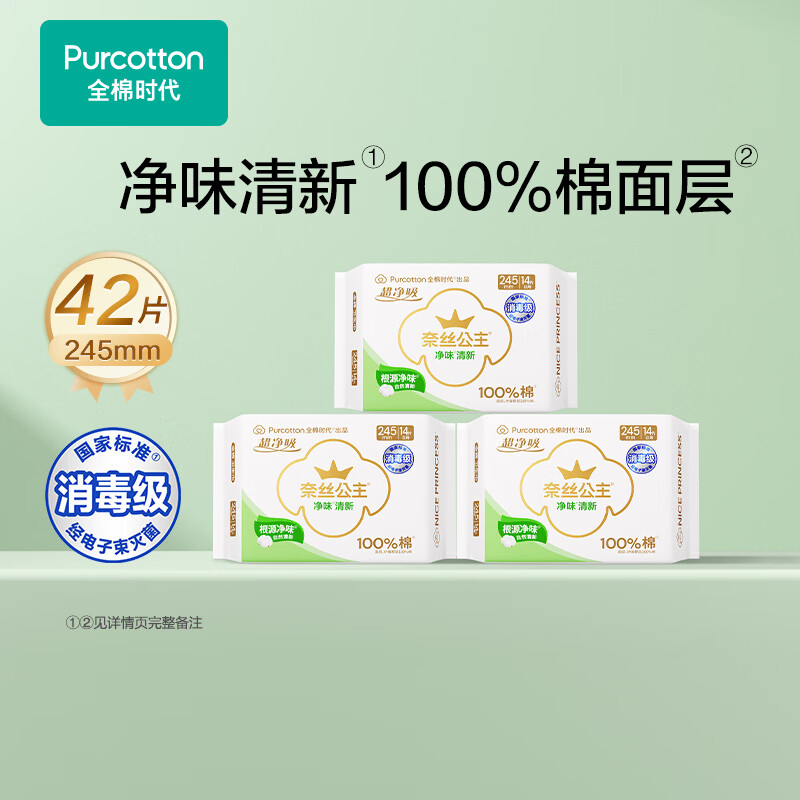 全棉时代净味卫生巾245mm*42片/290mm*36片任选2件 53.8元 - 86线报