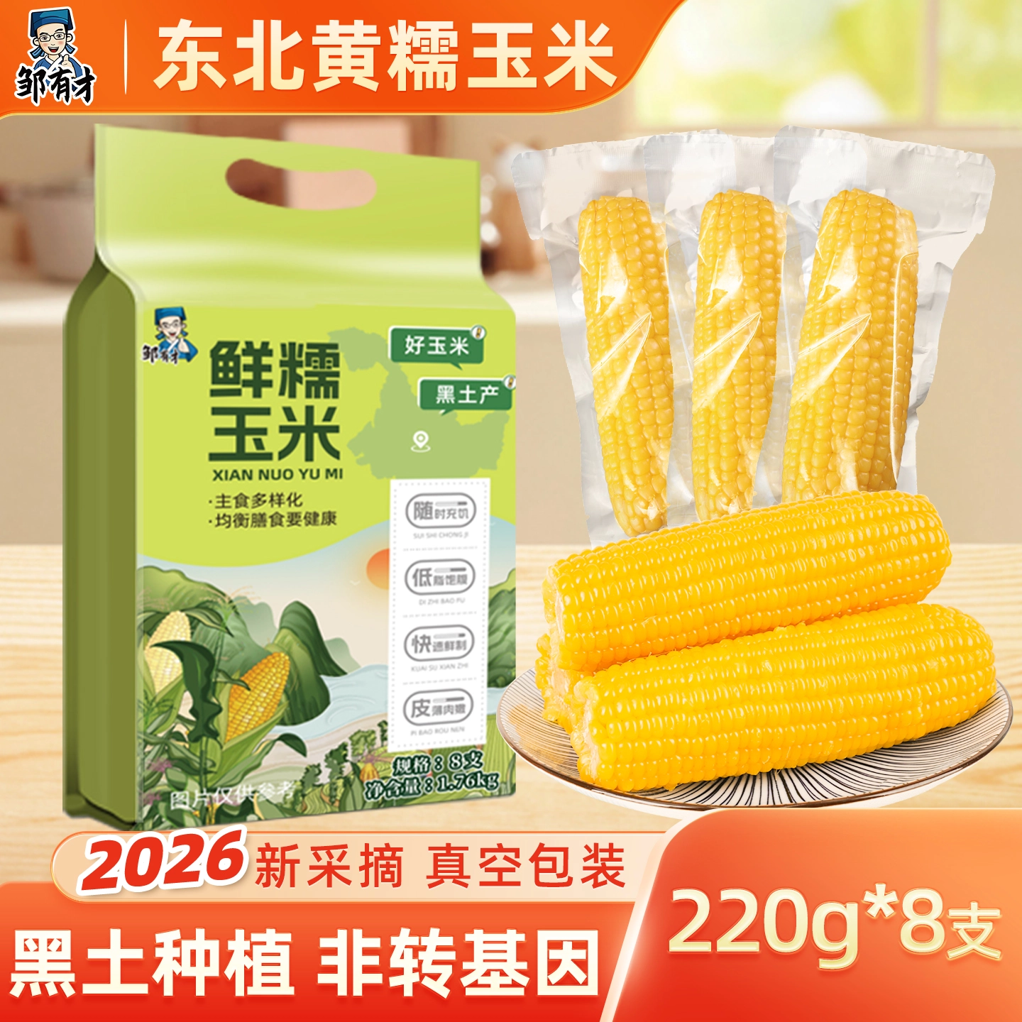 邹有才东北黄糯玉米棒220g*8穗 17.9元 - 86线报