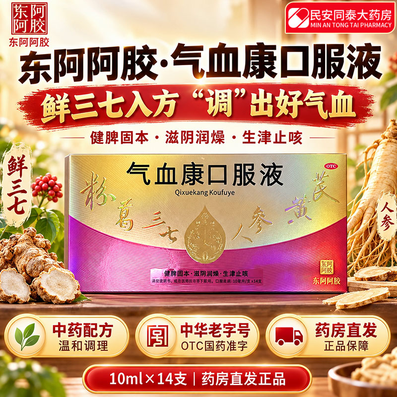 东阿阿胶气血康口服液10ml*14支 78元 - 美泡泡