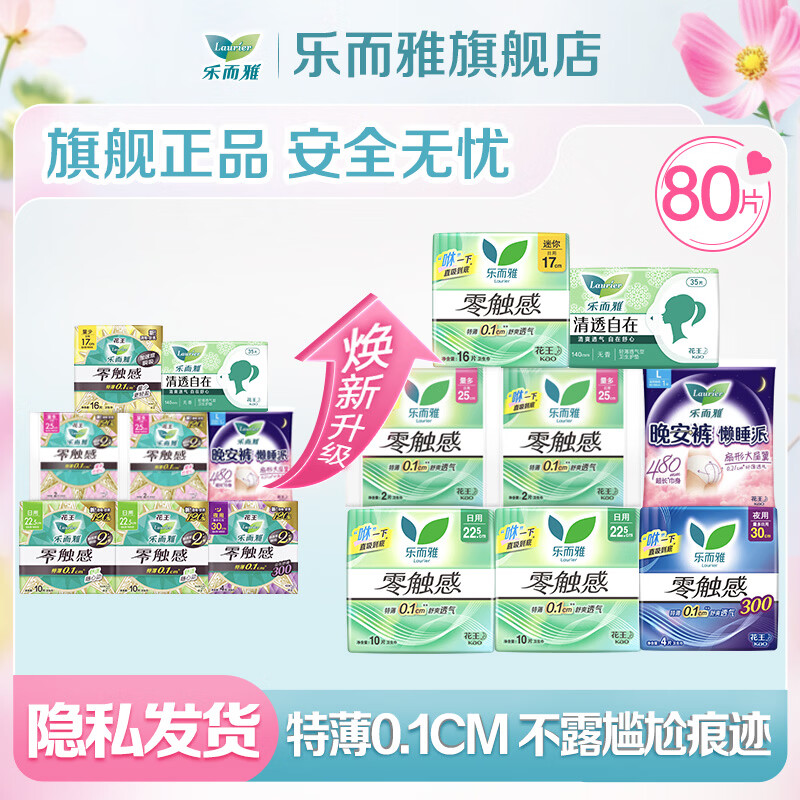 洁婷卫生巾任选6件 23元，凸凸棉任选6包+送2包 26元，乐而雅全周期80片 29.9元 - 86线报