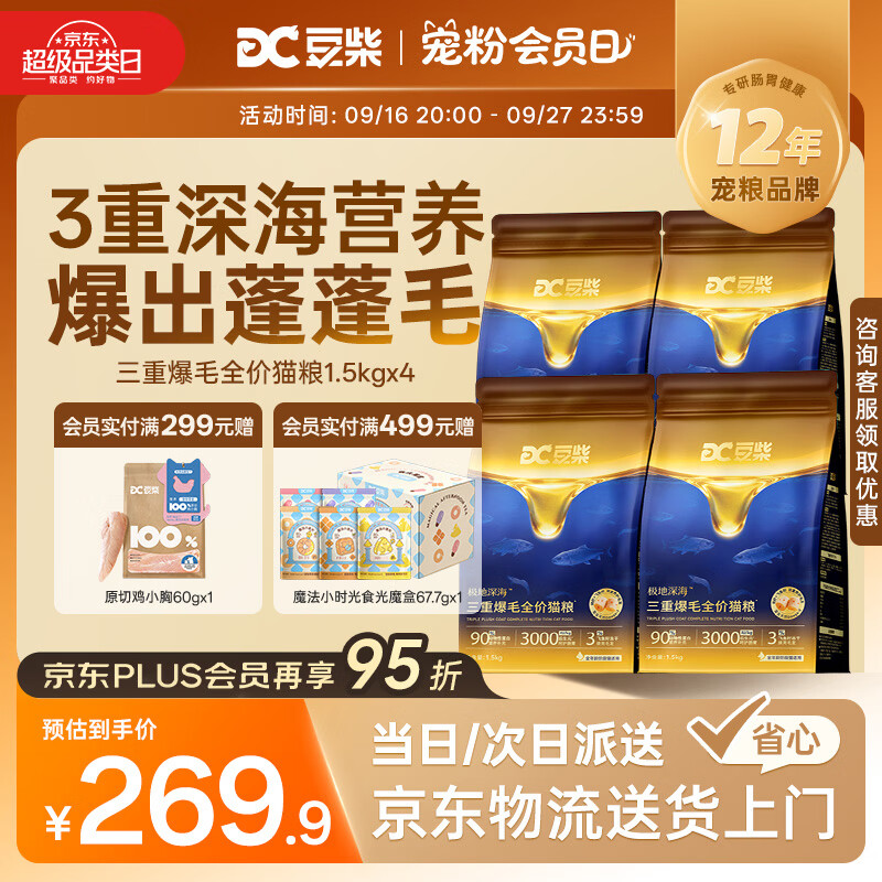 豆柴三重爆毛猫粮1.5kg 29元，豆柴三重爆毛冻干猫粮1.5kg*4包 116元 - 86线报