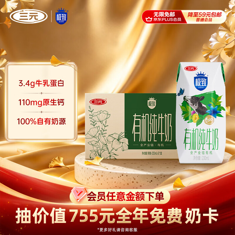 三元极致有机纯牛奶200ml*21盒 46.9元 - 86线报