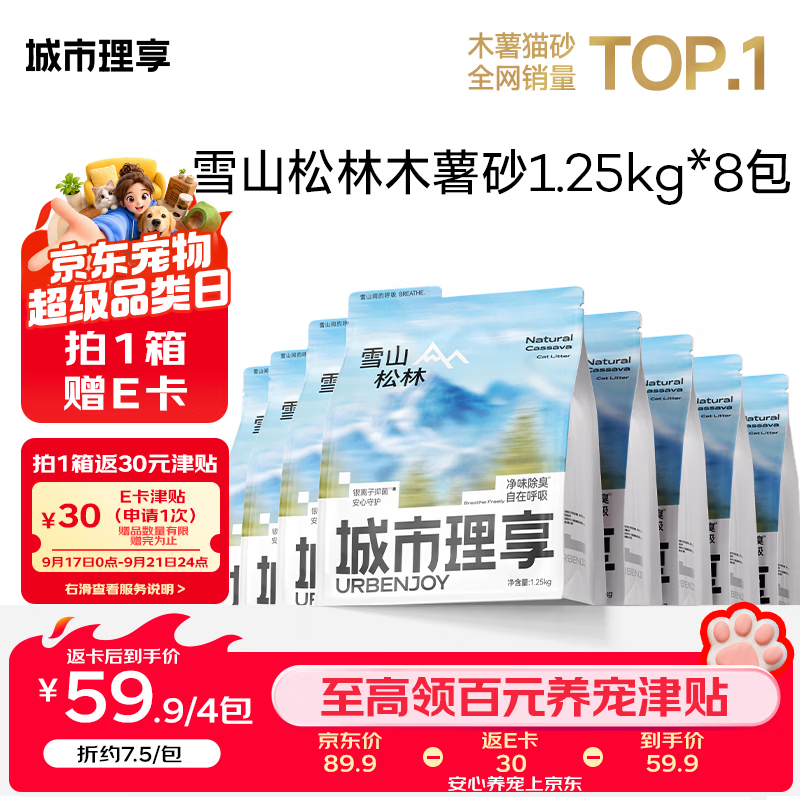 城市理享豆腐混合猫砂2.5kg*4包 44.9元，城市理享纯木薯猫砂1.25kg*8包 80.9元 - 86线报