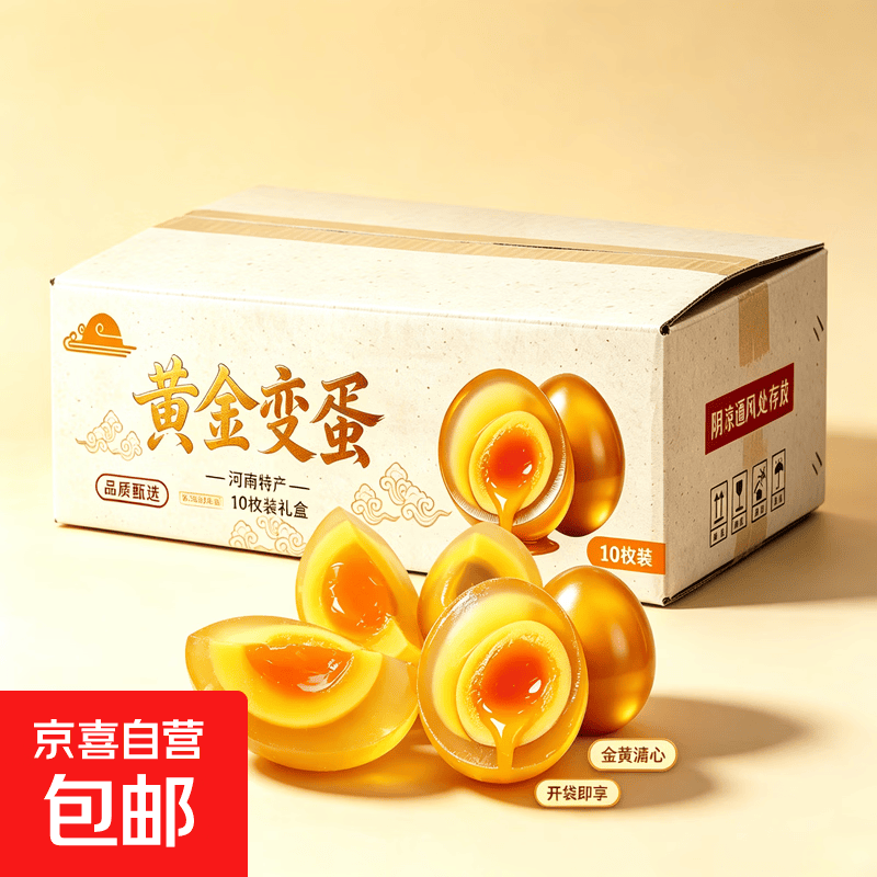 京喜黄金变蛋皮蛋10枚 14.9元 - 86线报