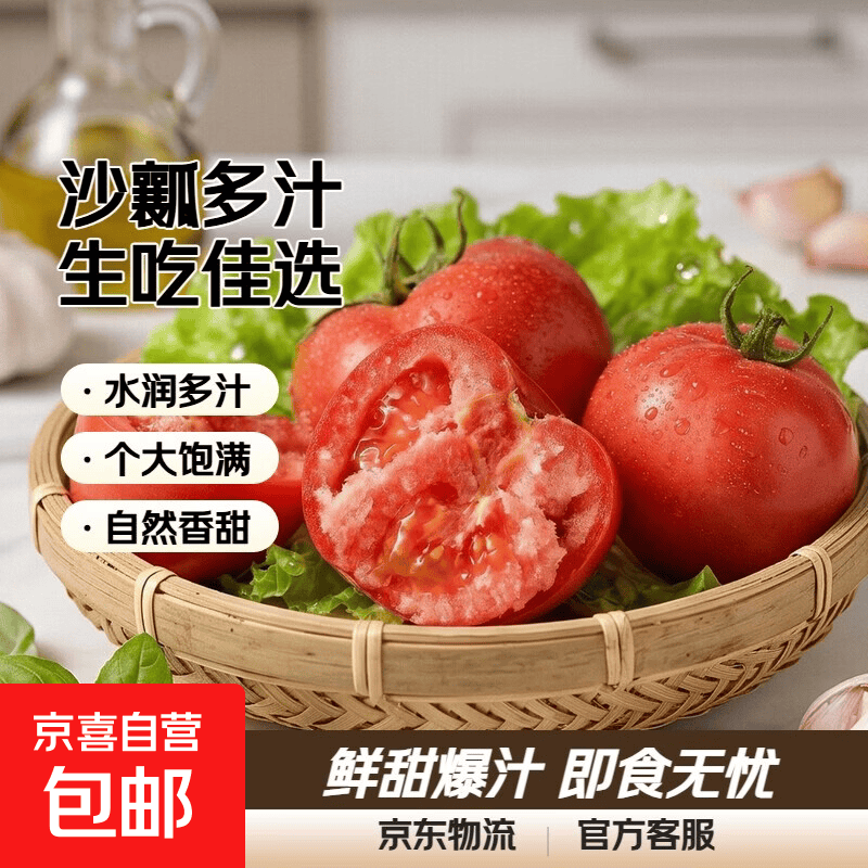 京喜山东沙瓤番茄净重5斤 9.9元 - 86线报