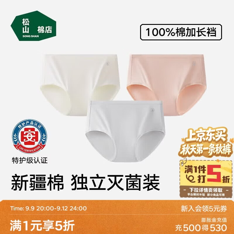 松山棉店新疆棉女士内裤3条 26.65元，松山棉店蚕柔莫代尔男士内裤3条 43.3元 - 86线报