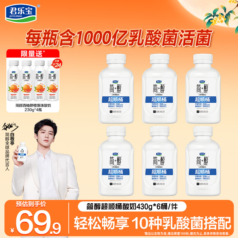 君乐宝简醇吨吨桶组合装简醇430g*6桶+简醇西柚230g*4瓶 49.9元 - 86线报