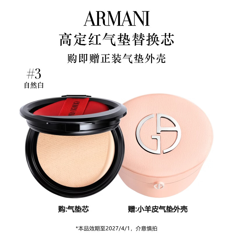 阿玛尼红气垫替换芯3号色15g赠小羊皮气垫外壳 220元 - 86线报