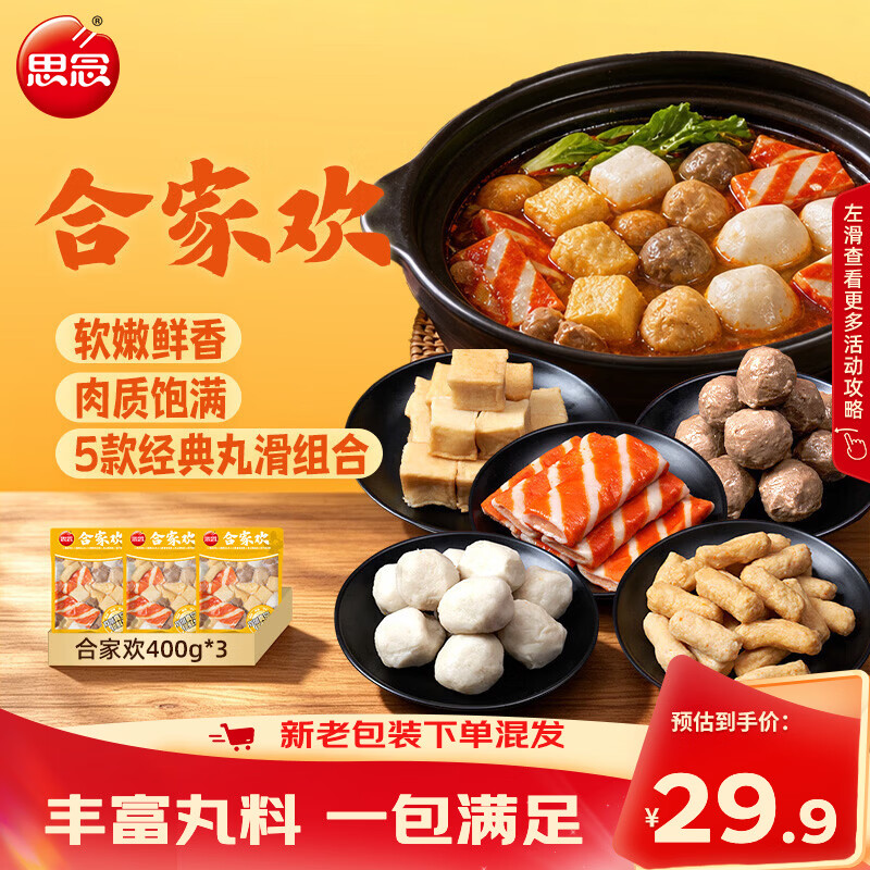 思念火锅丸全家福505g/400g*3袋 29.9元 - 86线报