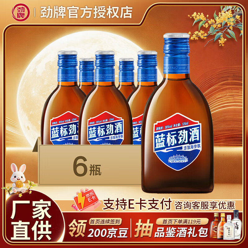 劲牌蓝标劲酒蓝标36度125ml 6瓶 109元 - 86线报