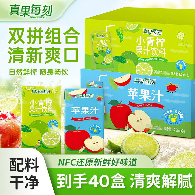 真果每刻青柠/苹果汁饮品125ml*24盒 首购减1元 15.8元 - 86线报