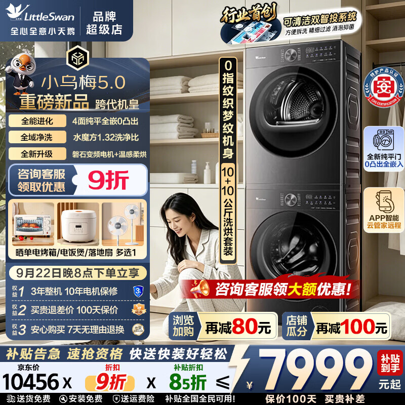 小天鹅10公斤滚筒小乌梅5.0洗烘套装TG10K20+TH10K20 6847元 - 86线报