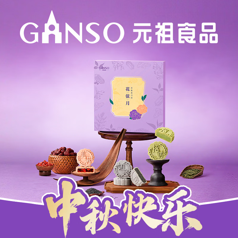 元祖花弦月月饼礼盒9枚540g 252.16元 - 86线报