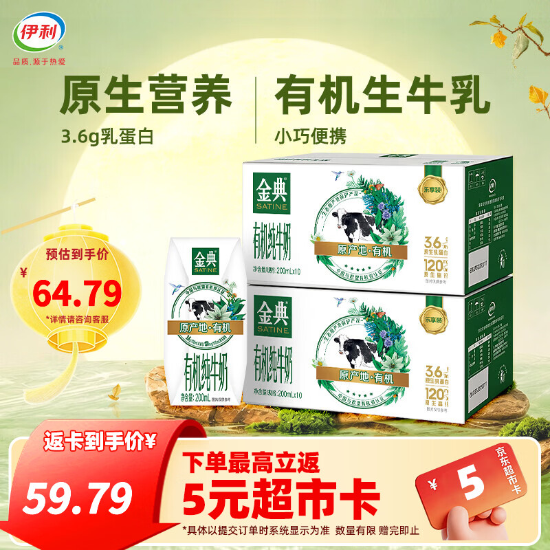 金典有机高品质纯牛奶200ml*10盒*2箱 54.79元 - 86线报
