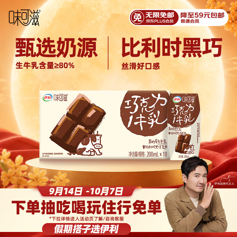伊利可滋利巧克力牛奶200ml*10盒 9.8元 - 86线报