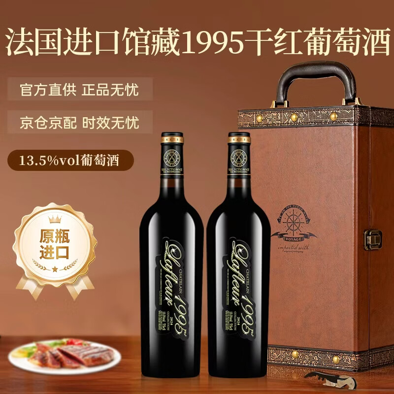 拉斐馆藏1995干红葡萄酒750ml*2瓶 118.11元 - 折送网