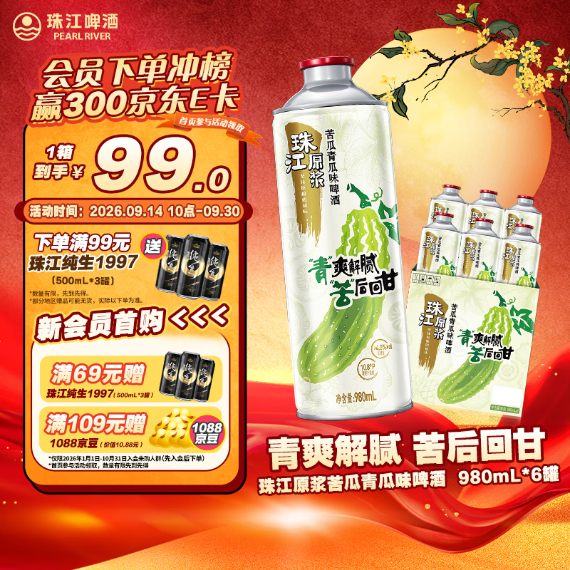 珠江原浆苦瓜青瓜980mL*6罐 9.9元 - 86线报
