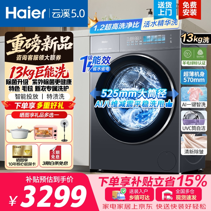 海尔波轮10公斤 729元，海尔云溪5.0轻享版13公斤 2698元 - 86线报