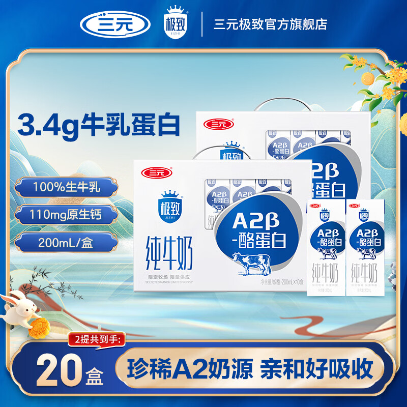 三元A2β纯奶200ml*10盒*2箱 49.9元 - 86线报