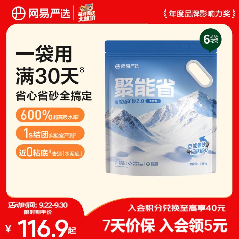 网易严选聚能省矿砂4.5kg*6 68元 - 86线报