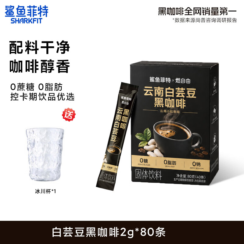 鲨鱼菲特白芸豆黑咖啡80条 赠冰川杯1个 29.9元 - 86线报