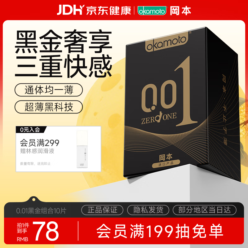 冈本0.01超薄2片+skin8片 拍2件共20片 80元 - 86线报