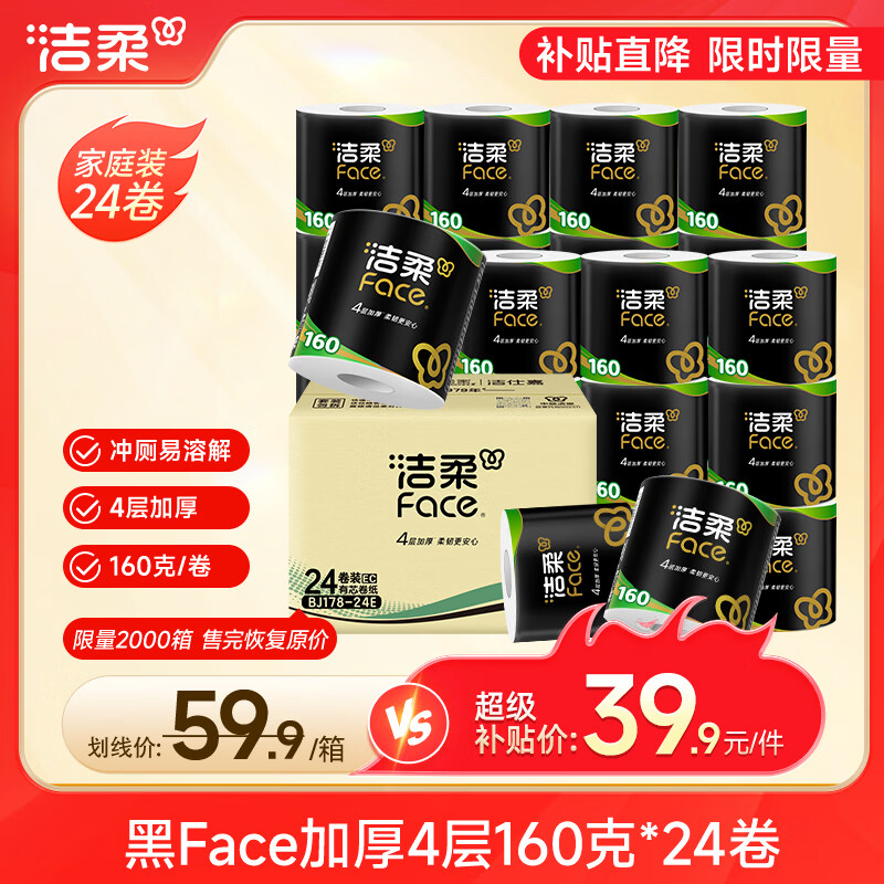 洁柔黑Face卷纸160克*24卷 39.9元 - 86线报
