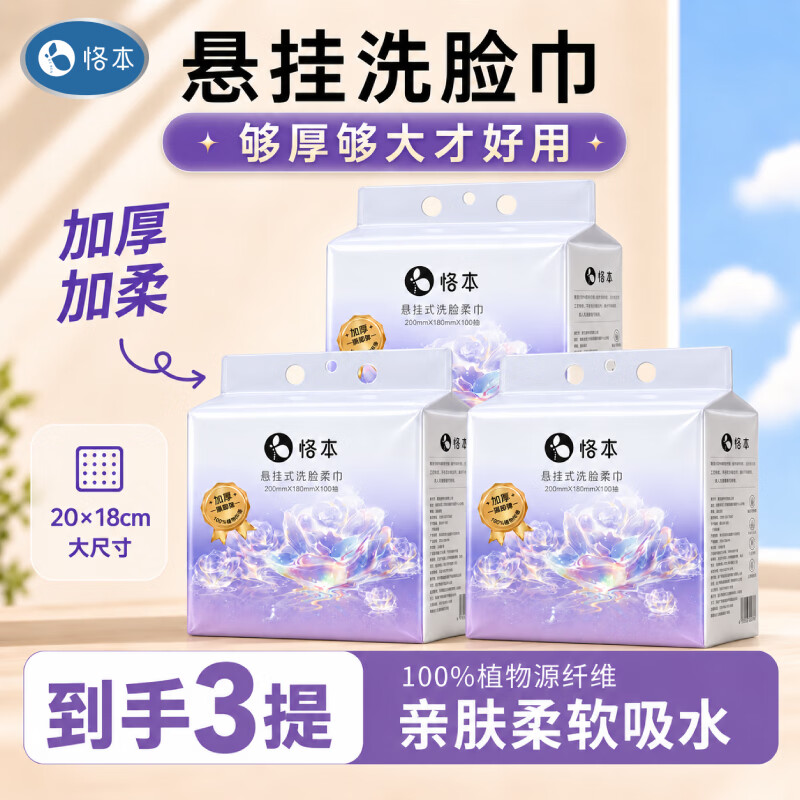 恪本悬挂式洗脸巾100抽*3提 19.8元 - 86线报
