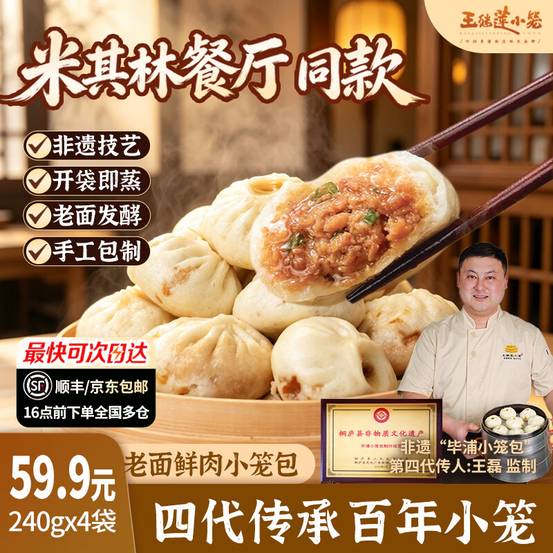 王继莲鲜猪肉小笼包240g*4袋 29.9元 - 86线报