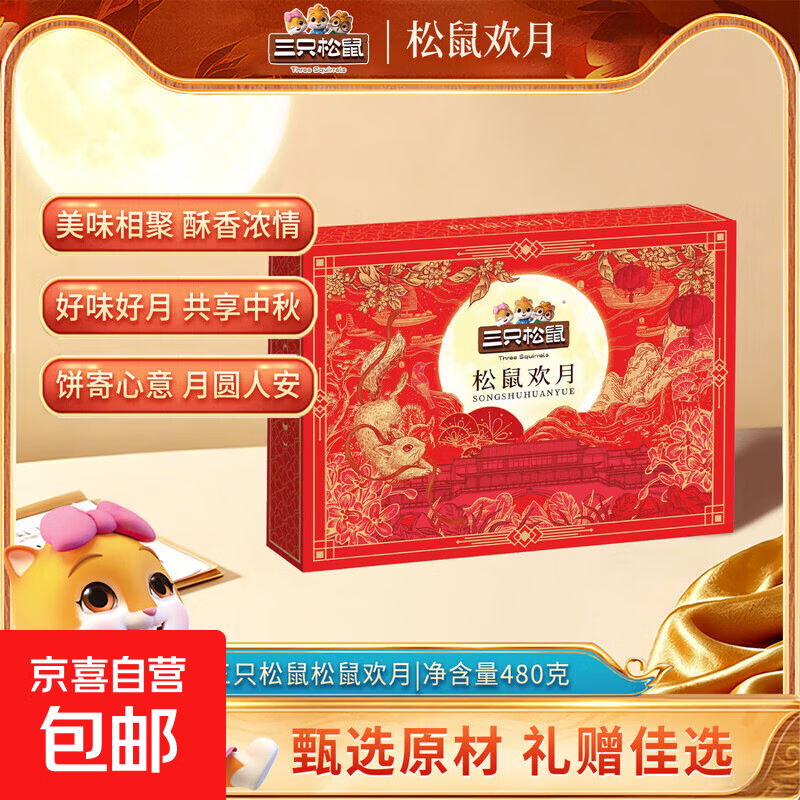 三只松鼠松鼠欢月月饼礼盒480g 5味10枚低糖 22.9元 - 86线报