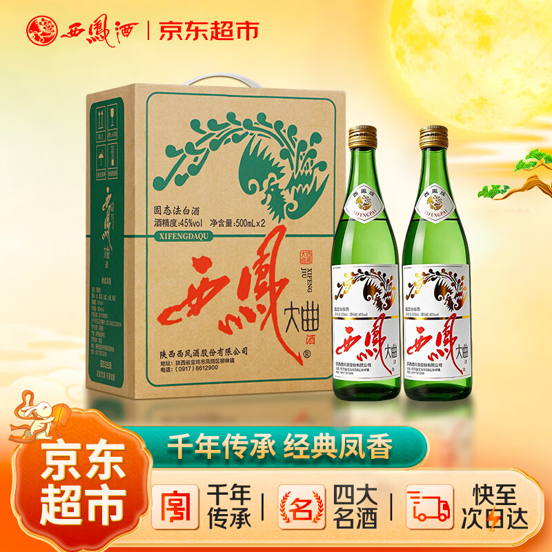 40/瓶‼西凤大曲绿瓶白酒 💰80.1🉐500ml*2瓶礼盒 - 86线报