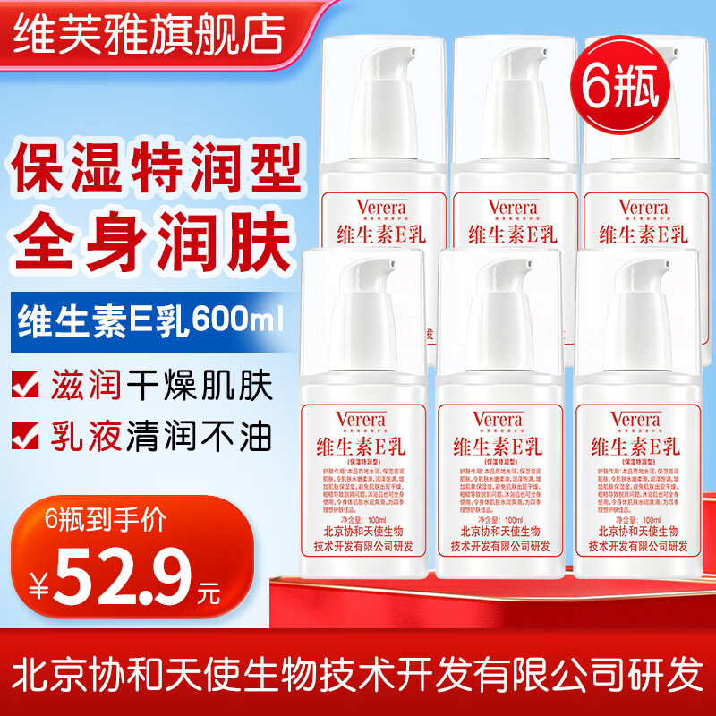 维芙雅特润型维生素E乳100ml*6 49.9元 - 86线报