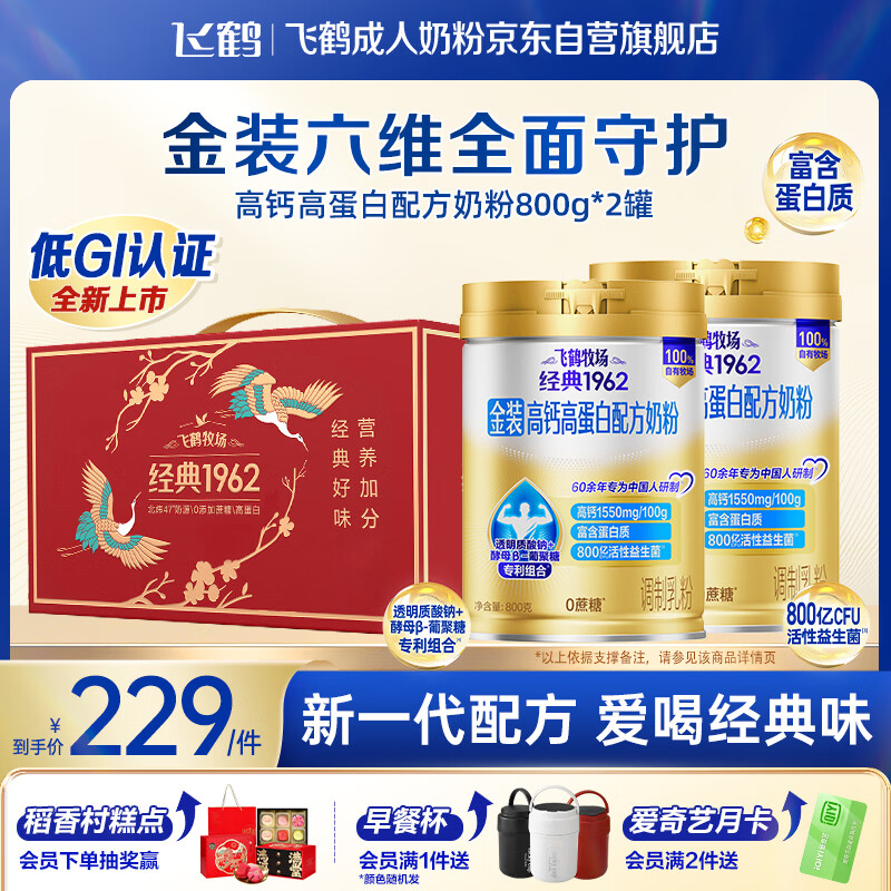 飞鹤高钙高蛋白牛奶粉800g*2 199元 - 86线报