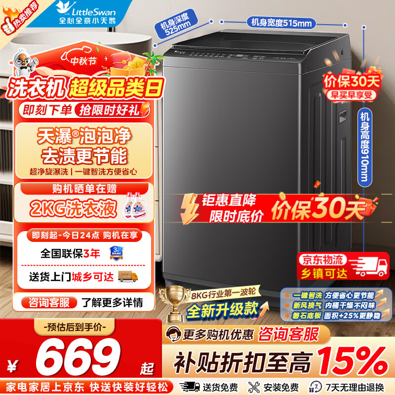 小天鹅波轮洗衣机全自动8kg TB8V28T 598元 - 86线报