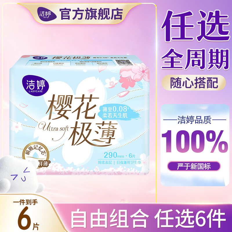 洁婷日夜卫生巾任选6件 23元 - 86线报
