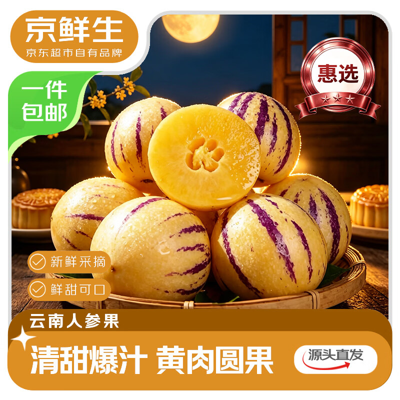 京鲜生云南石林人参果净重4.5斤单果100g+中秋水果源头直发包邮 23.9元 - 86线报