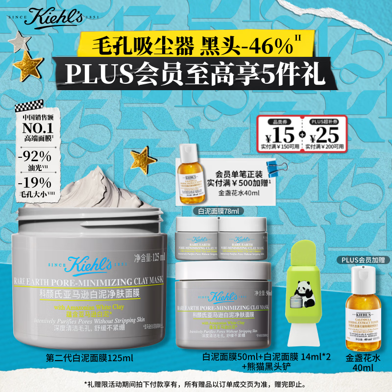 科颜氏白泥清洁面膜125ml+赠同款50ml+14ml*2+金盏花水40ml+黑头铲+美妆加赠 - 线报酷
